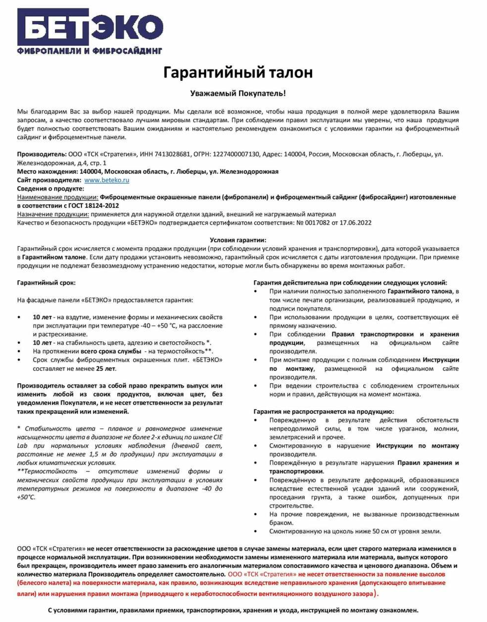 Бетэко гарнтийный талон Бетэко гарнтийный талон