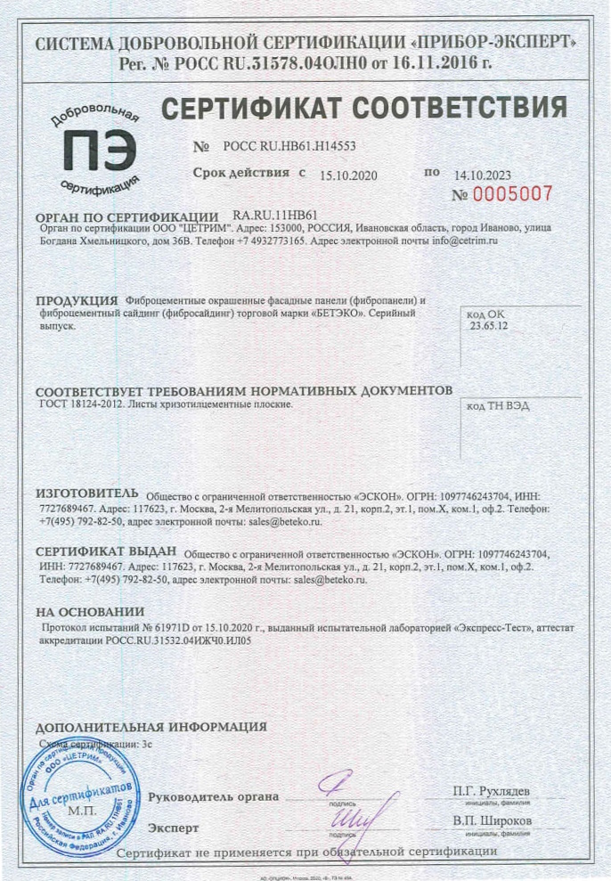 Сертификат соответствия БЕТЭКО Сертификат соответствия БЕТЭКО